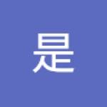是 神
