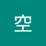 空 阿