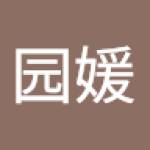 园媛 张