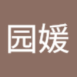 园媛 张