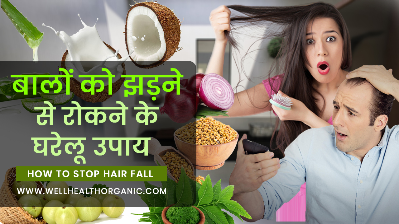 Hair Fall : बालों को झड़ने से रोकने के प्राकृतिक और घरेलू उपाय - Hair Fall Tips